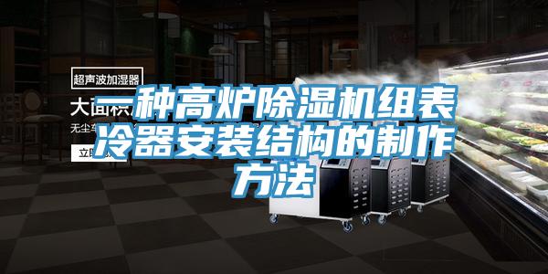 一種高爐蘑菇视频网站組表冷器安裝結構的製作方法