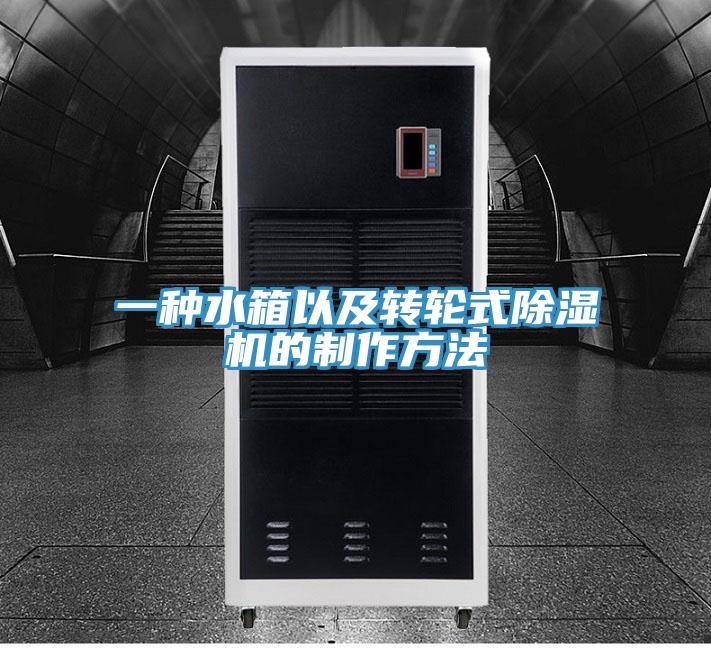 一種水箱以及轉輪式蘑菇视频网站的製作方法