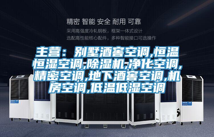 主營：別墅酒窖空調,恒溫恒濕空調,蘑菇视频网站,淨化空調,精密空調,地下酒窖空調,機房空調,低溫低濕空調