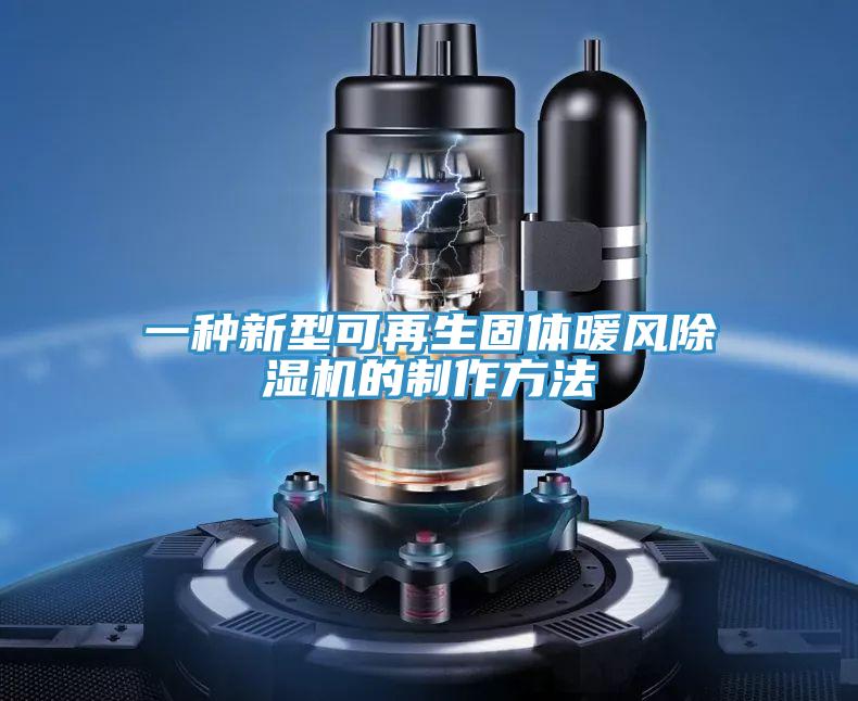 一種新型可再生固體暖風蘑菇视频网站的製作方法