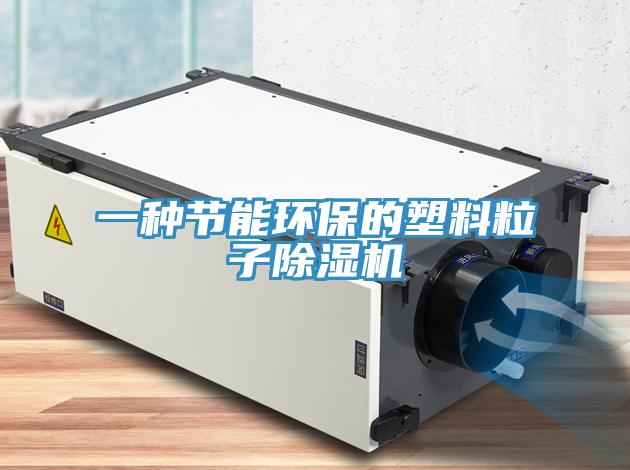 一種節能環保的塑料粒子蘑菇视频网站