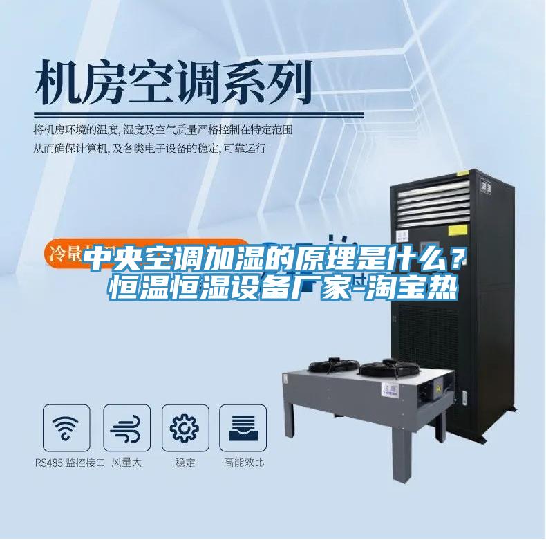 中央空調加濕的原理是什麽？ 恒溫恒濕設備廠家-淘寶熱