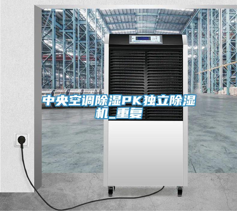 中央空調除濕PK獨立蘑菇视频网站_重複