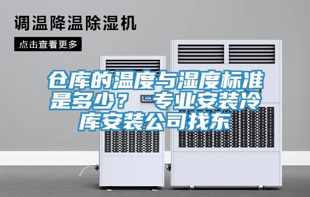 倉庫的溫度與濕度標準是多少？ 專業安裝冷庫安裝公司找東