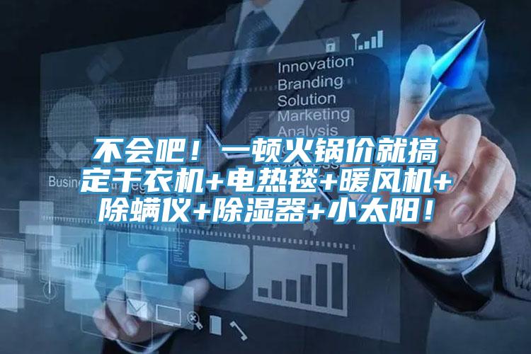 不會吧！一頓火鍋價就搞定幹衣機+電熱毯+暖風機+除蟎儀+除濕器+小太陽！
