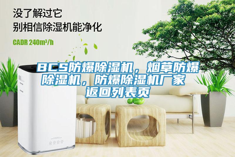 BCS防爆蘑菇视频网站，煙草防爆蘑菇视频网站，防爆蘑菇视频网站廠家 返回列表頁