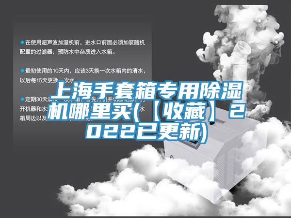 上海手套箱專用蘑菇视频网站哪裏買(【收藏】2022已更新)