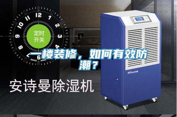 一樓裝修，如何有效防潮？