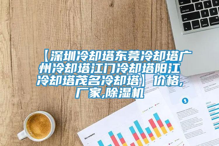 【深圳冷卻塔東莞冷卻塔廣州冷卻塔江門冷卻塔陽江冷卻塔茂名冷卻塔】價格,廠家,蘑菇视频网站