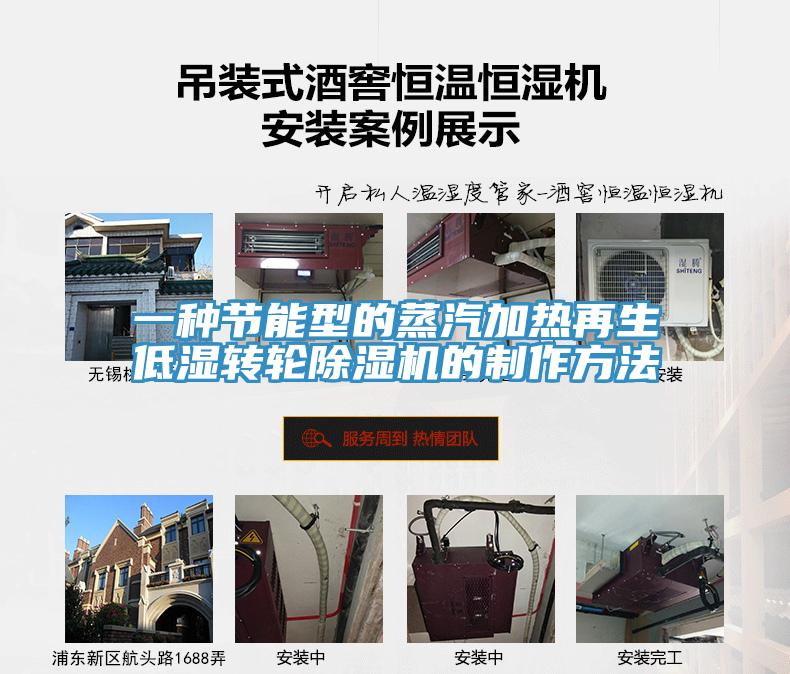 一種節能型的蒸汽加熱再生低濕轉輪蘑菇视频网站的製作方法