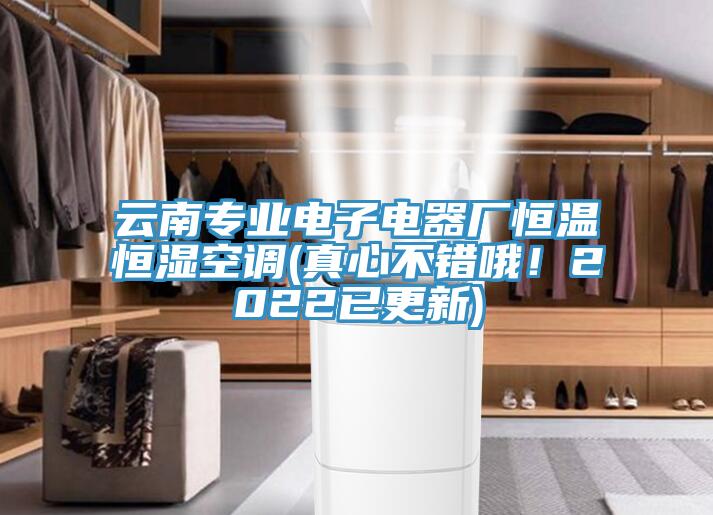 雲南專業電子電器廠恒溫恒濕空調(真心不錯哦！2022已更新)