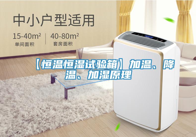 【恒溫恒濕試驗箱】加溫、降溫、加濕原理