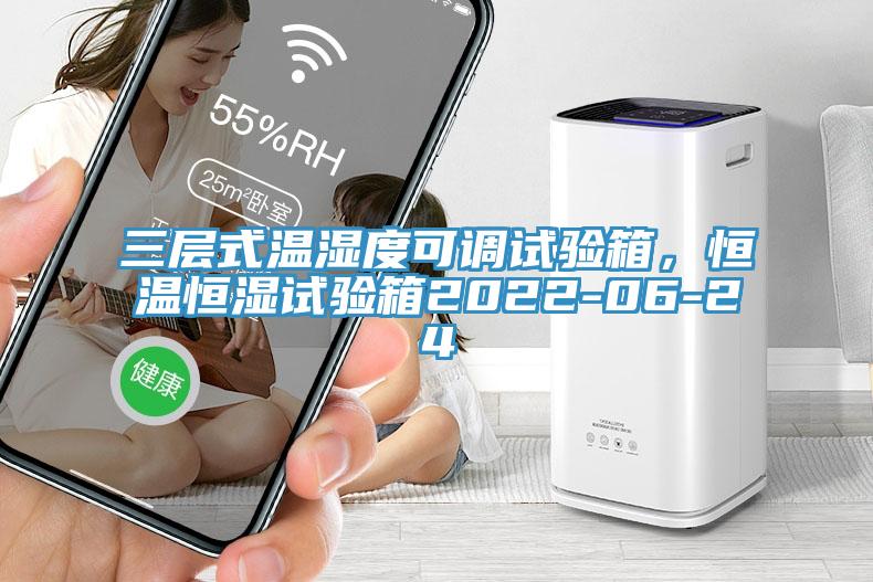 三層式溫濕度可調試驗箱，恒溫恒濕試驗箱2022-06-24