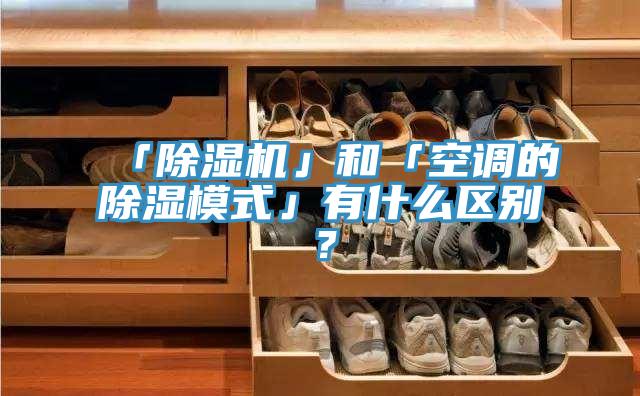 「蘑菇视频网站」和「空調的除濕模式」有什麽區別？