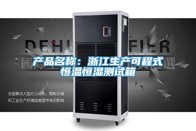 產品名稱：浙江生產可程式恒溫恒濕測試箱