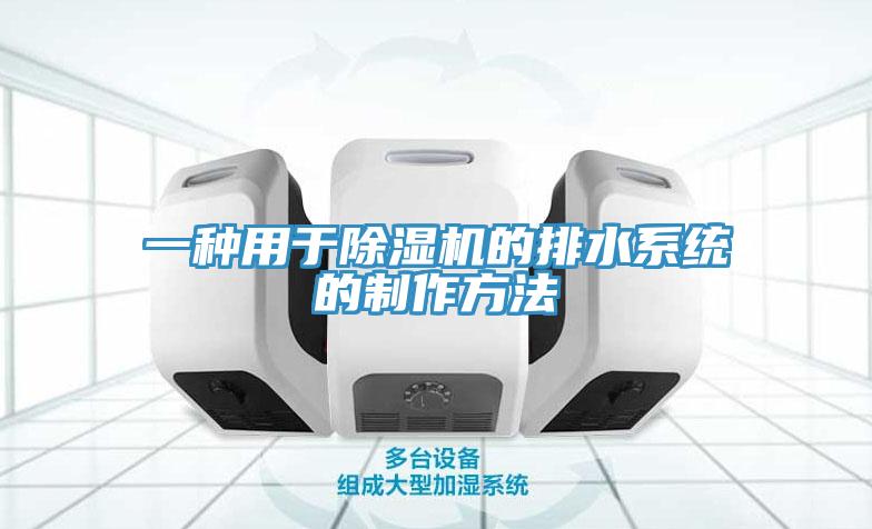 一種用於蘑菇视频网站的排水係統的製作方法