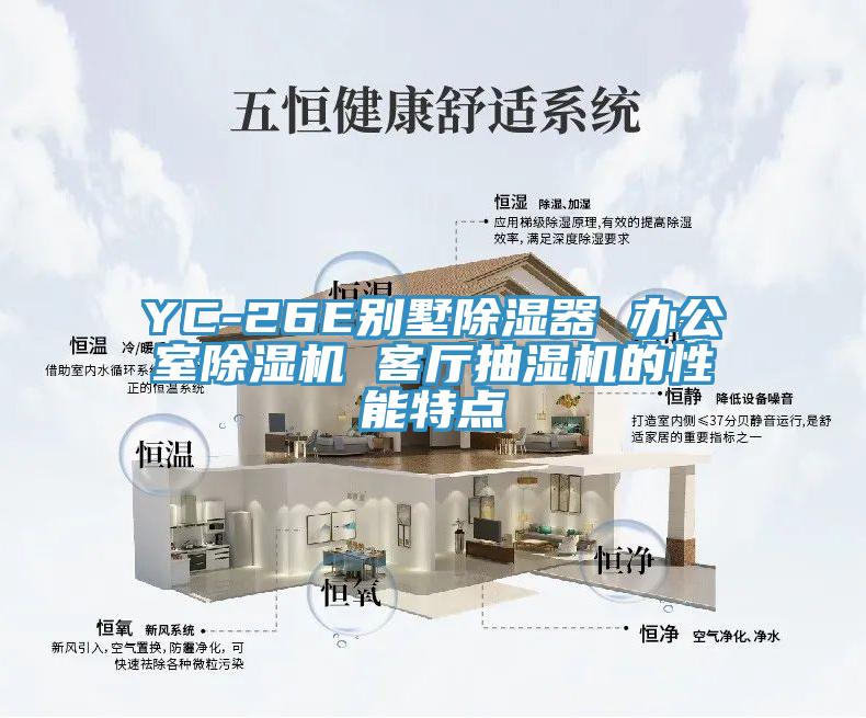 YC-26E別墅除濕器 辦公室蘑菇视频网站 客廳抽濕機的性能特點