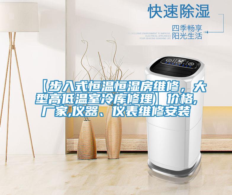 【步入式恒溫恒濕房維修，大型高低溫室冷庫修理】價格,廠家,儀器、儀表維修安裝