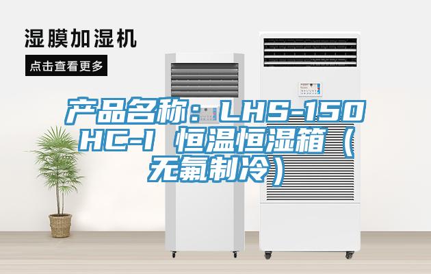 產品名稱：LHS-150HC-I 恒溫恒濕箱（無氟製冷）