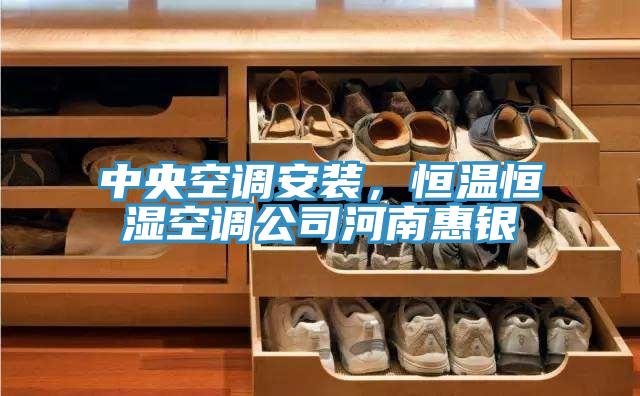 中央空調安裝，恒溫恒濕空調公司河南惠銀