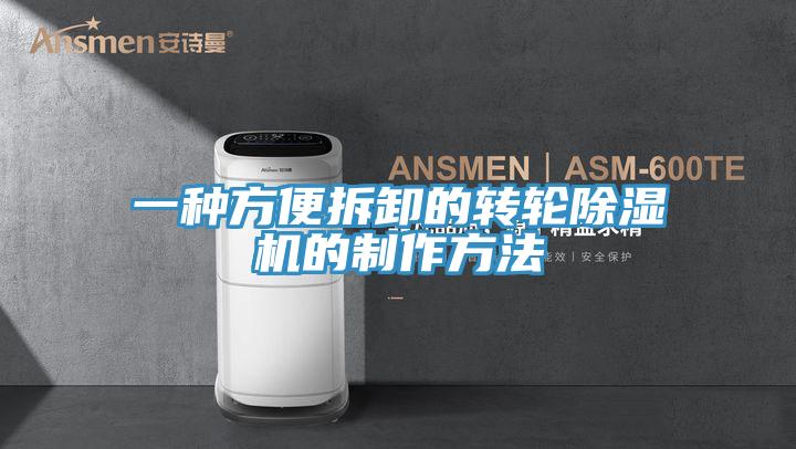 一種方便拆卸的轉輪蘑菇视频网站的製作方法