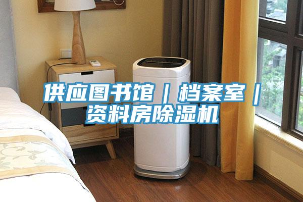 供應圖書館｜檔案室｜資料房蘑菇视频网站