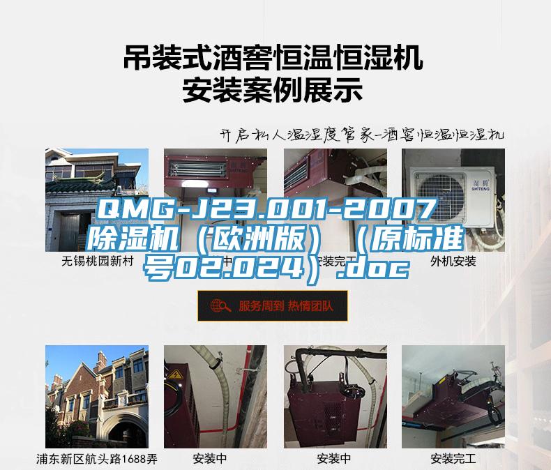 QMG-J23.001-2007 蘑菇视频网站（歐洲版）（原標準號02.024）.doc