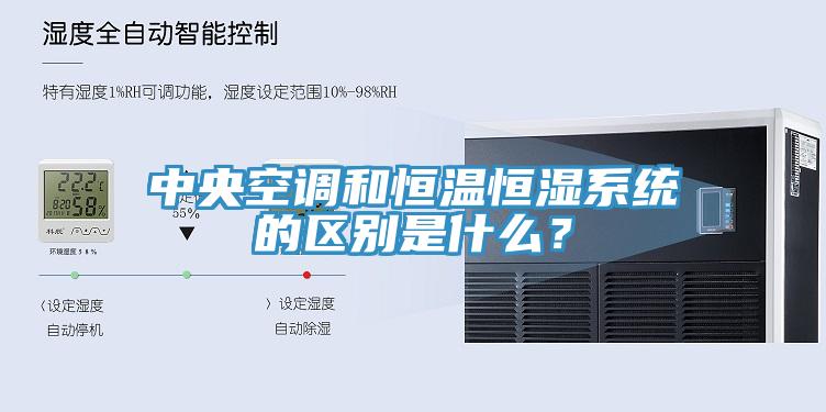中央空調和恒溫恒濕係統的區別是什麽？