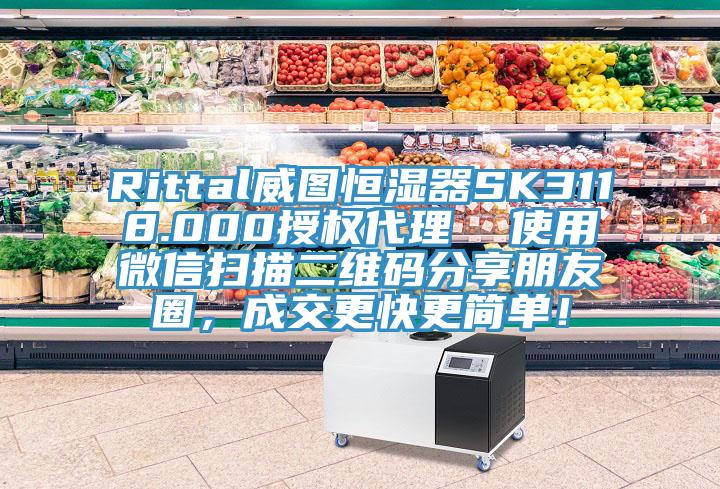 Rittal威圖恒濕器SK3118.000授權代理  使用微信掃描二維碼分享朋友圈，成交更快更簡單！