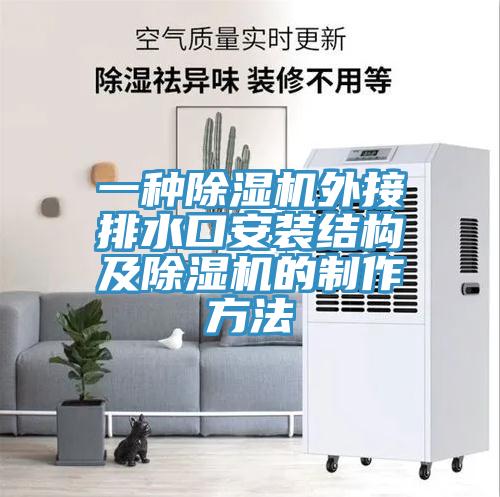 一種蘑菇视频网站外接排水口安裝結構及蘑菇视频网站的製作方法