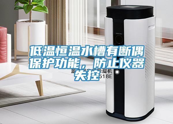 低溫恒溫水槽有斷偶保護功能，防止儀器失控