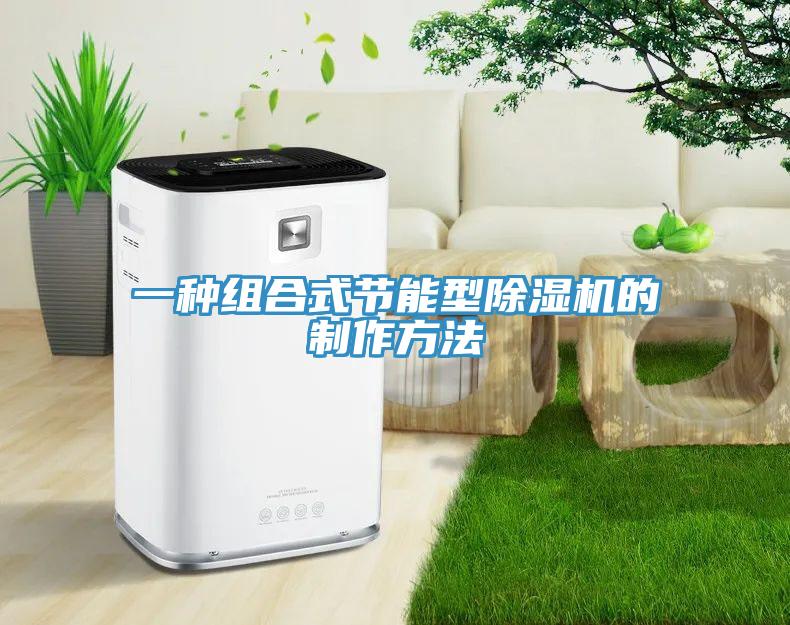 一種組合式節能型蘑菇视频网站的製作方法