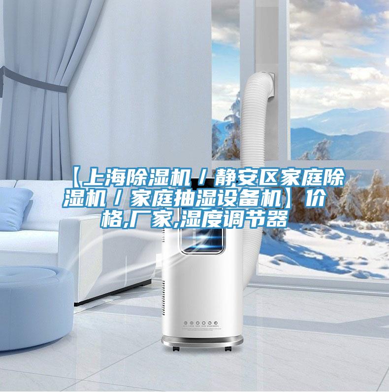 【上海蘑菇视频网站／靜安區家庭蘑菇视频网站／家庭抽濕設備機】價格,廠家,濕度調節器
