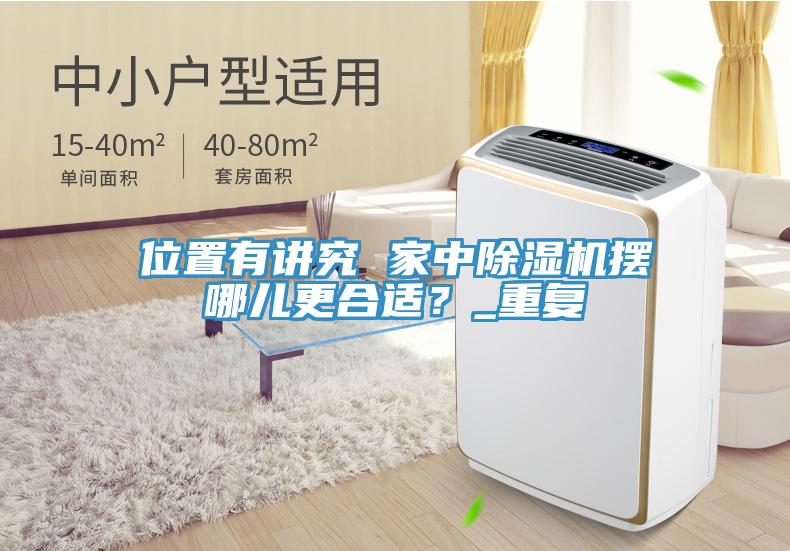 位置有講究 家中蘑菇视频网站擺哪兒更合適？_重複