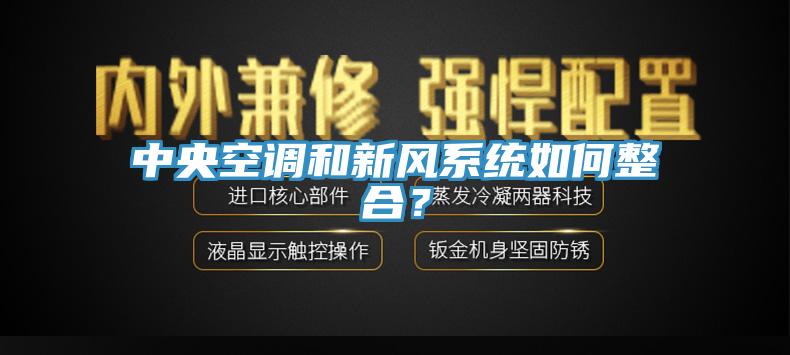 中央空調和新風係統如何整合？