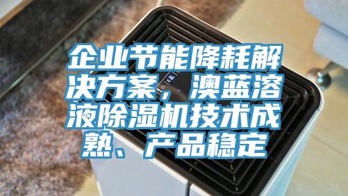 企業節能降耗解決方案，澳藍溶液蘑菇视频网站技術成熟、產品穩定