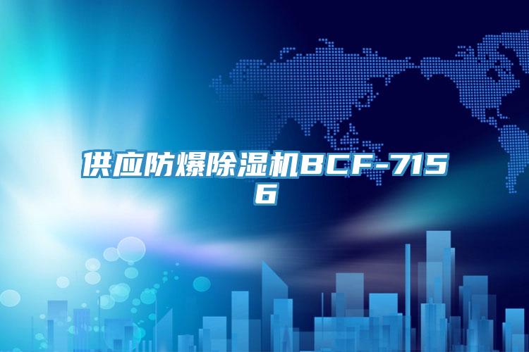 供應防爆蘑菇视频网站BCF-7156