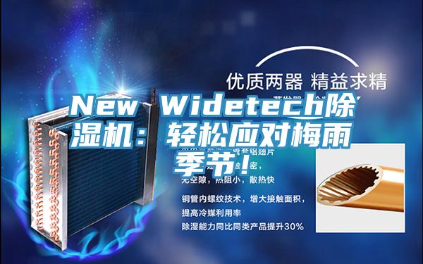 New Widetech蘑菇视频网站：輕鬆應對梅雨季節！