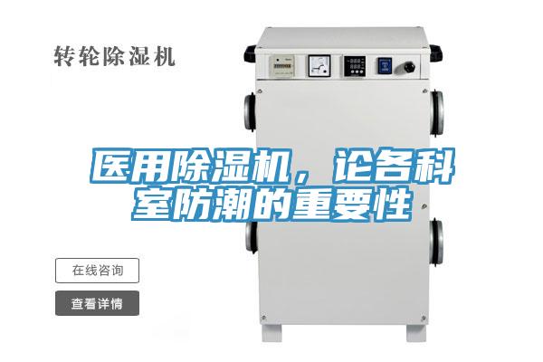 醫用蘑菇视频网站，論各科室防潮的重要性