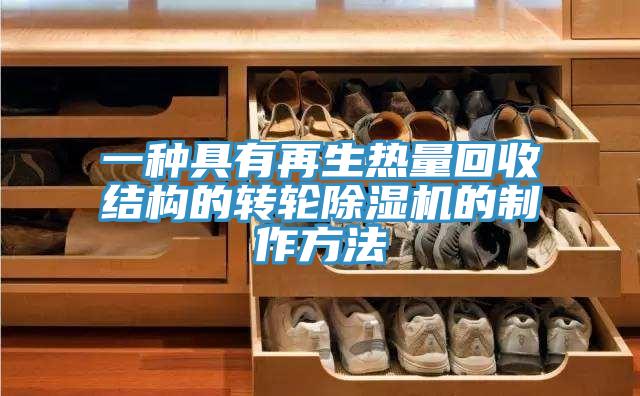 一種具有再生熱量回收結構的轉輪蘑菇视频网站的製作方法