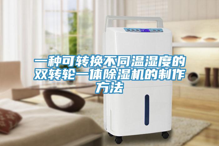 一種可轉換不同溫濕度的雙轉輪一體蘑菇视频网站的製作方法