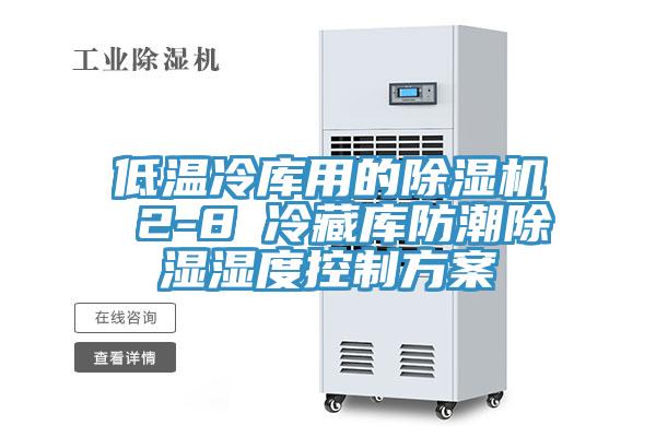 低溫冷庫用的蘑菇视频网站 2-8℃冷藏庫防潮除濕濕度控製方案