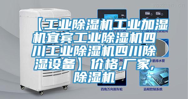 【工業蘑菇视频网站工業加濕機宜賓工業蘑菇视频网站四川工業蘑菇视频网站四川除濕設備】價格,廠家,蘑菇视频网站