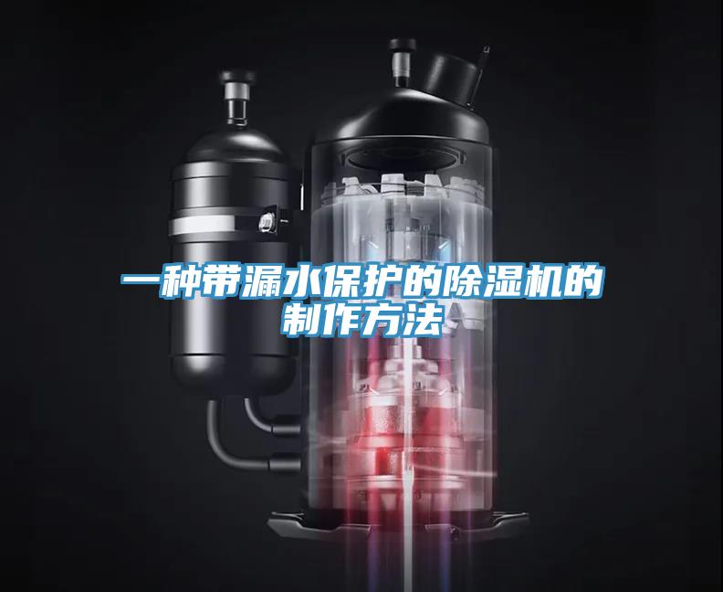 一種帶漏水保護的蘑菇视频网站的製作方法