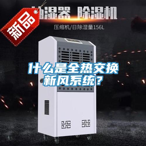 什麽是全熱交換新風係統？