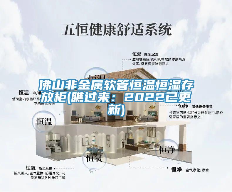 佛山非金屬軟管恒溫恒濕存放櫃(瞧過來：2022已更新)