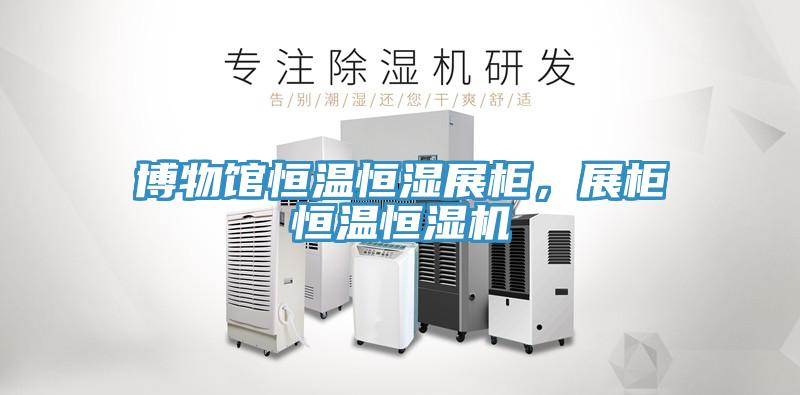 博物館恒溫恒濕展櫃，展櫃恒溫恒濕機