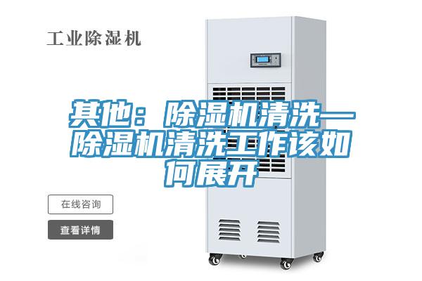 其他：蘑菇视频网站清洗—蘑菇视频网站清洗工作該如何展開