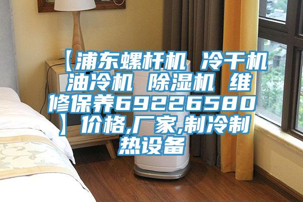 【浦東螺杆機 冷幹機 油冷機 蘑菇视频网站 維修保養69226580】價格,廠家,製冷製熱設備