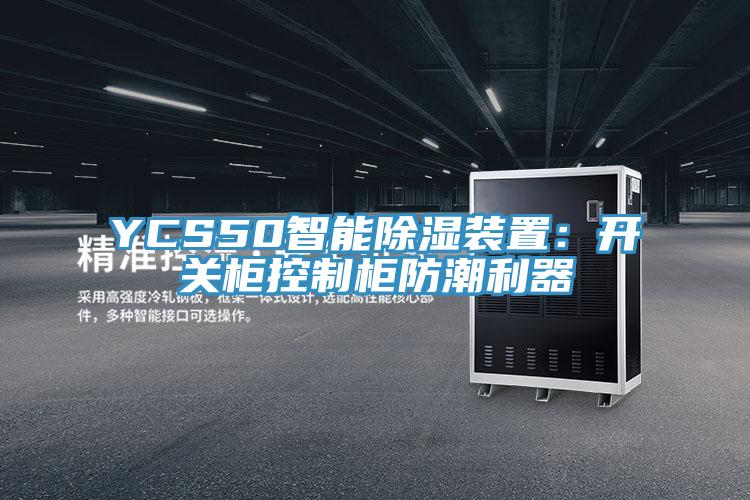 YCS50智能除濕裝置：開關櫃控製櫃防潮利器